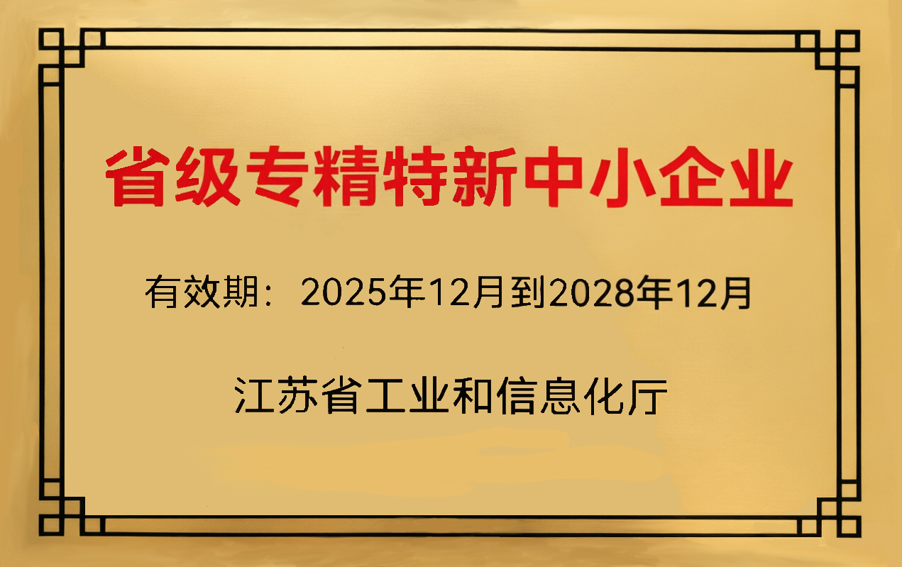 The company successfully passed the re-evaluation for the “Jiangsu Province Specialized, Refined, Unique, and Innovative SMEs” designation.